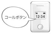 コールボタン